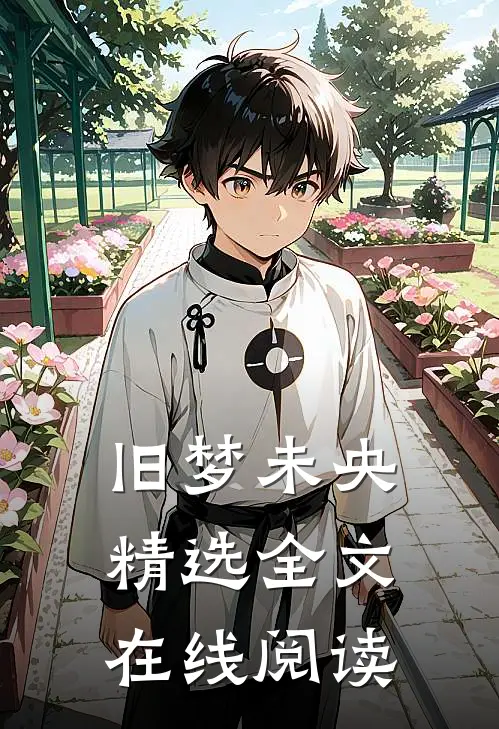 旧梦未央精选全文在线阅读