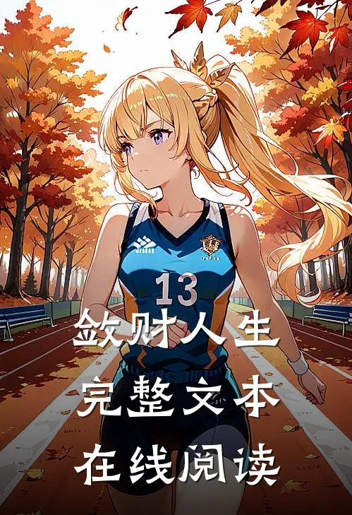 敛财人生完整文本在线阅读