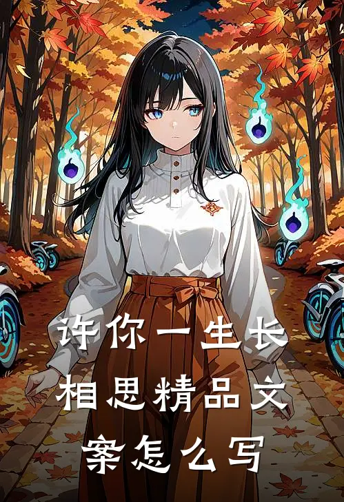 许你一生长相思精品文案怎么写