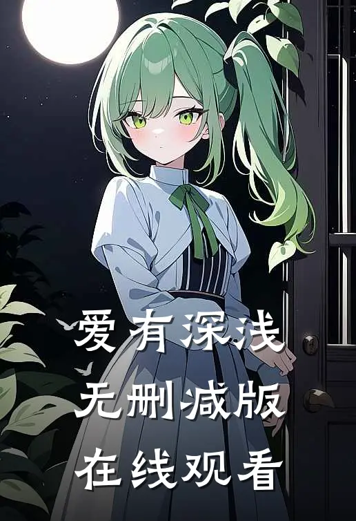 爱有深浅无删减版在线观看