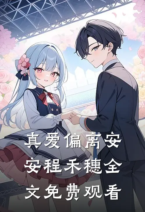 真爱偏离安安程禾穗全文免费观看