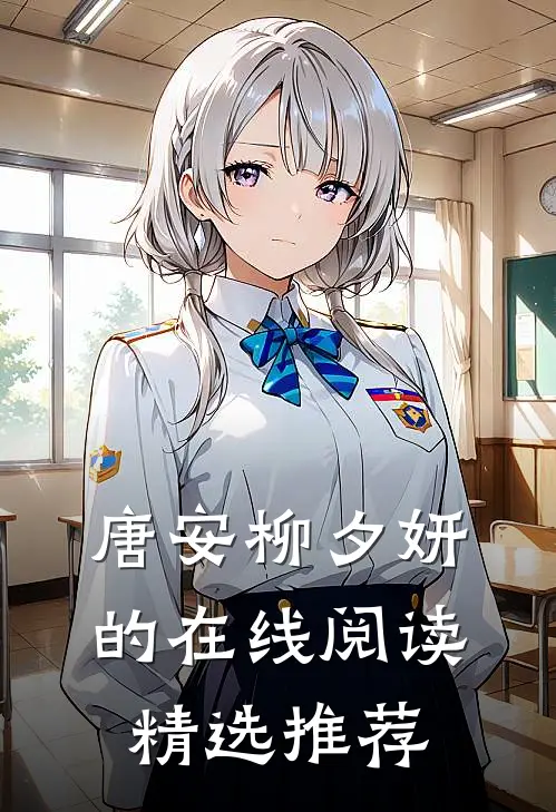 唐安柳夕妍的在线阅读精选推荐