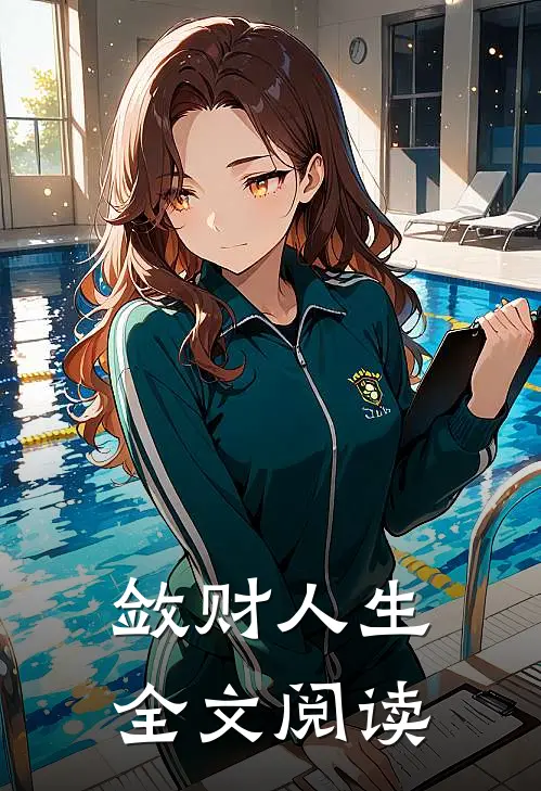 敛财人生全文阅读