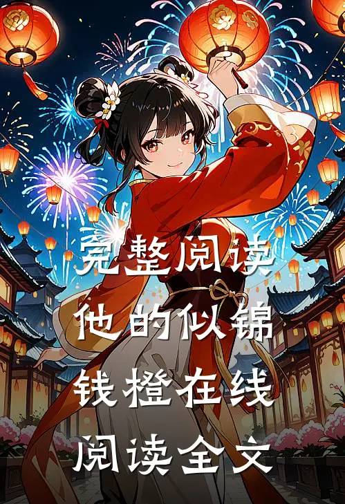 完整阅读他的似锦钱橙在线阅读全文