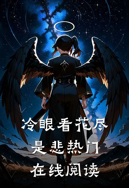 冷眼看花尽是悲热门在线阅读