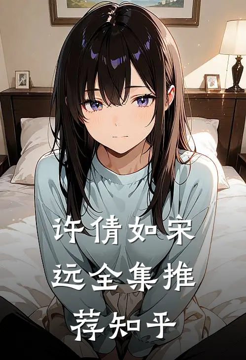 许倩如 宋远全集推荐知乎