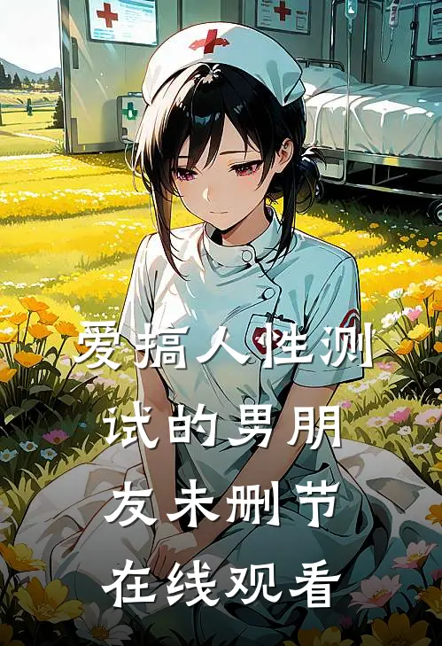 爱搞人性测试的男朋友未删节在线观看
