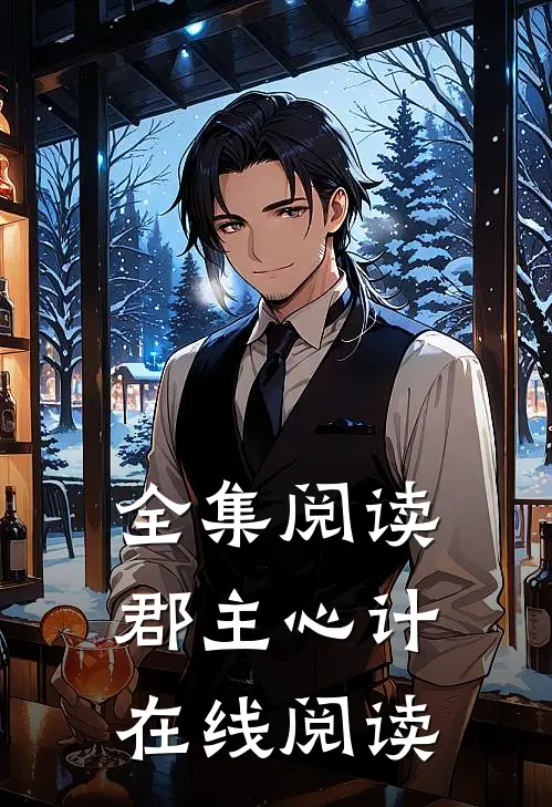 全集阅读郡主心计在线阅读