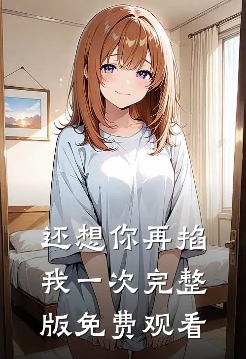 还想你再掐我一次完整版免费观看