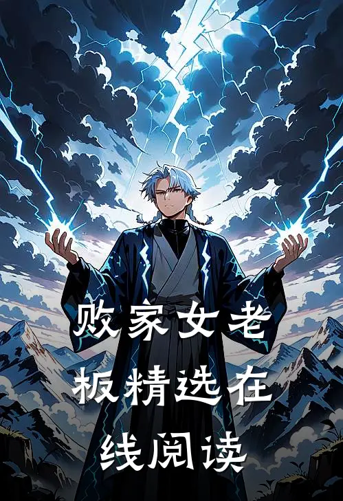 败家女老板精选在线阅读