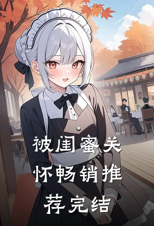 被闺蜜关怀畅销推荐完结