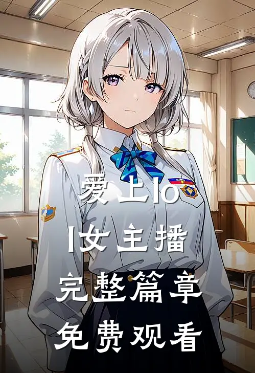 爱上lol女主播完整篇章免费观看