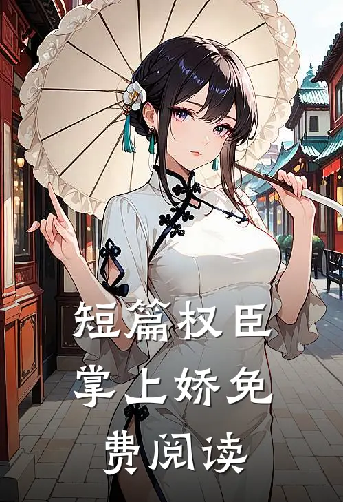 短篇权臣掌上娇免费阅读