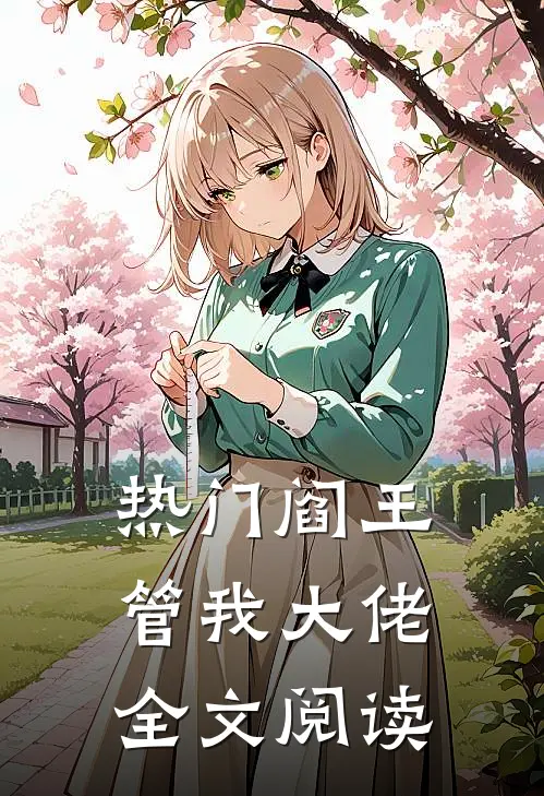热门阎王管我大佬全文阅读