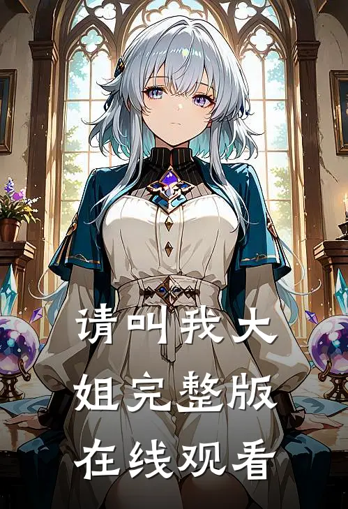 请叫我大姐完整版在线观看