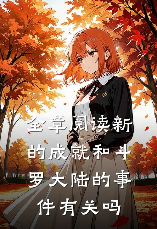 全章阅读新的成就和斗罗大陆的事件有关吗