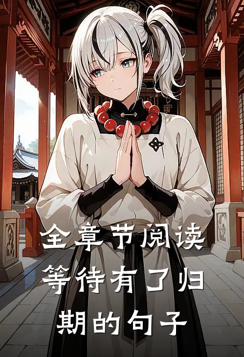 全章节阅读等待有了归期的句子