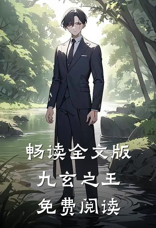 畅读全文版九玄之王免费阅读