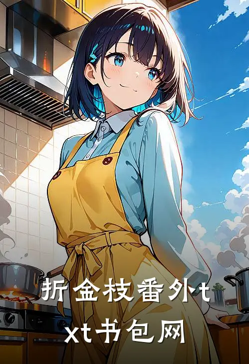 折金枝番外txt书包网