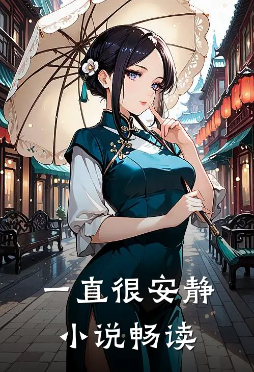一直很安静小说畅读