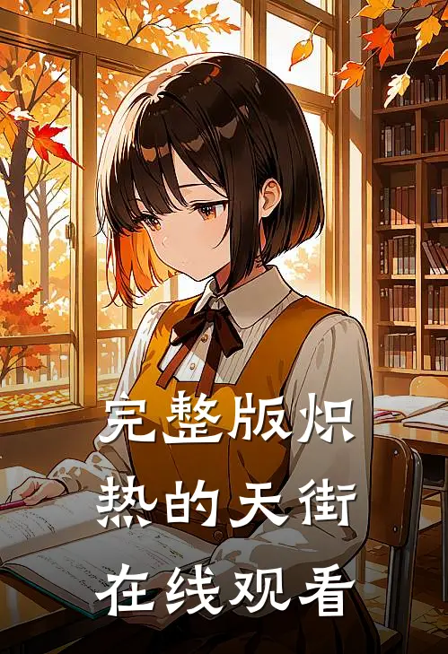 完整版炽热的天街在线观看