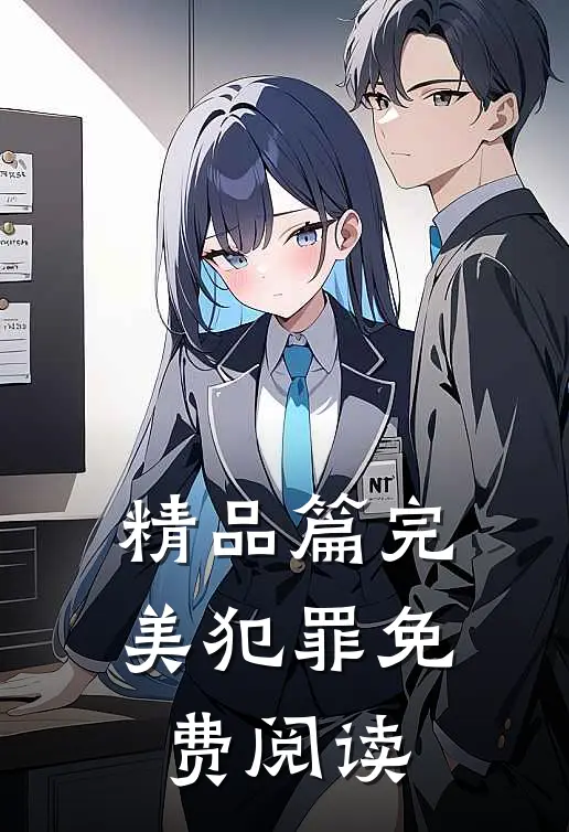 精品篇完美犯罪免费阅读