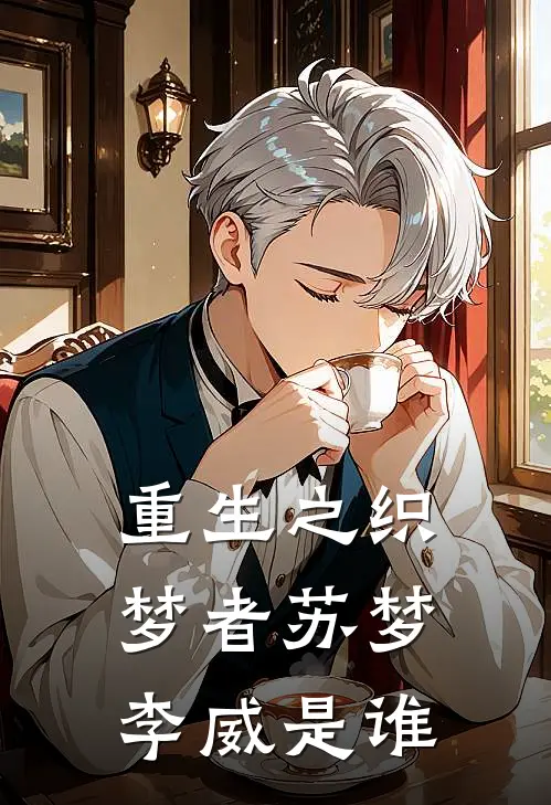 重生之织梦者苏梦李威是谁