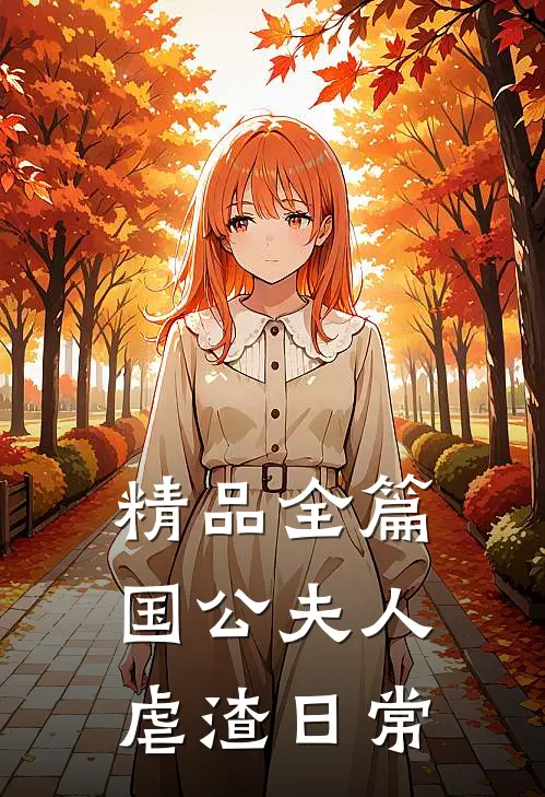 精品全篇国公夫人虐渣日常