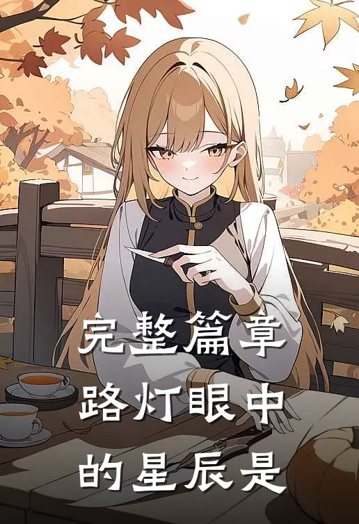 完整篇章路灯眼中的星辰是