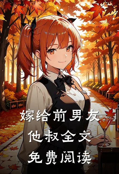 嫁给前男友他叔全文免费阅读