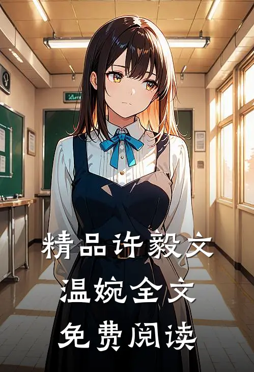 精品许毅文温婉全文免费阅读