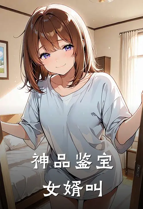 神品鉴宝女婿叫