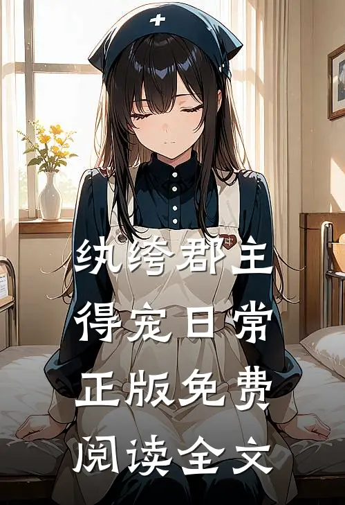 纨绔郡主得宠日常正版免费阅读全文