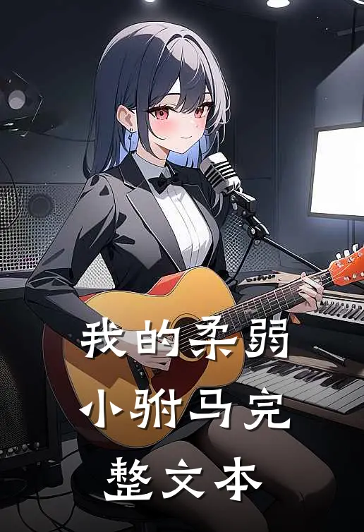 我的柔弱小驸马完整文本