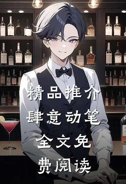 精品推介肆意动笔全文免费阅读