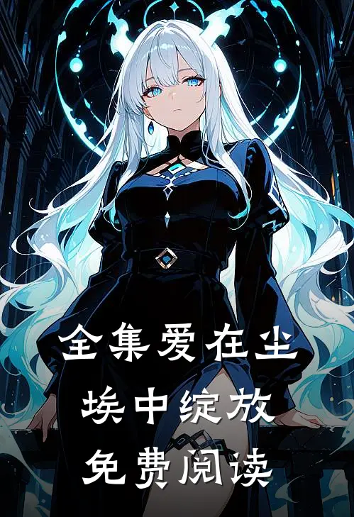 全集爱在尘埃中绽放免费阅读