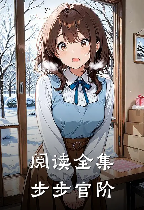 阅读全集步步官阶