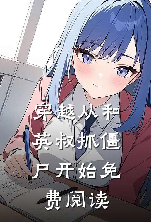 穿越从和英叔抓僵尸开始免费阅读