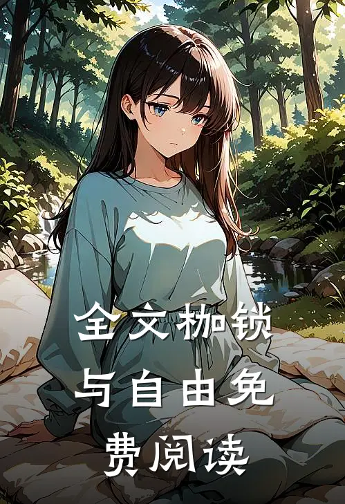 全文枷锁与自由免费阅读