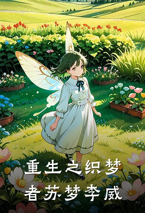 重生之织梦者苏梦李威