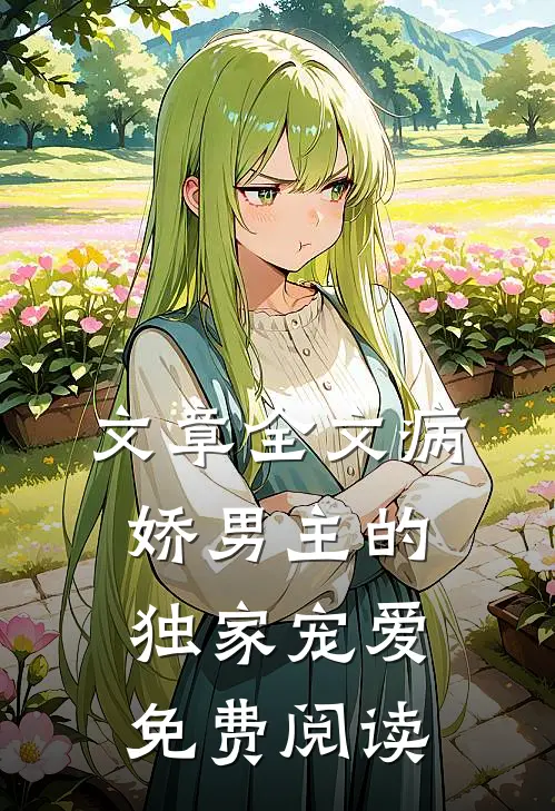 文章全文病娇男主的独家宠爱免费阅读