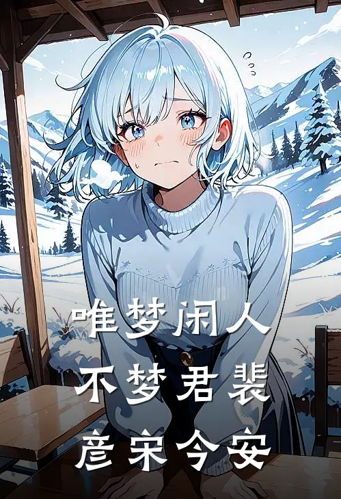 唯梦闲人不梦君裴彦宋今安