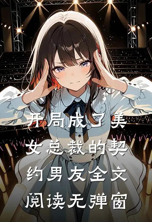 开局成了美女总裁的契约男友全文阅读无弹窗