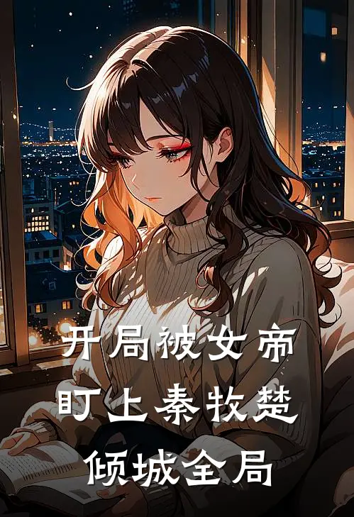 开局被女帝盯上秦牧楚倾城全局
