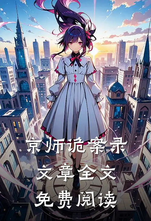 京师诡案录文章全文免费阅读