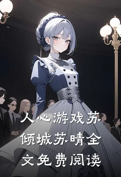 人心游戏苏倾城苏晴全文免费阅读