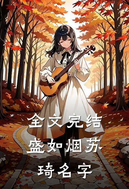 全文完结盛如烟苏琦名字