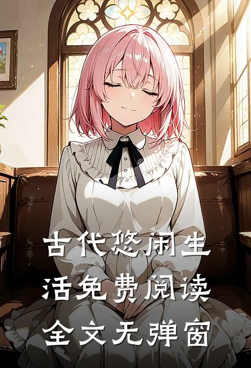 古代悠闲生活免费阅读全文无弹窗