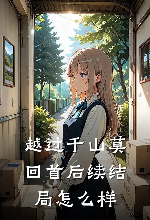 越过千山莫回首后续结局怎么样