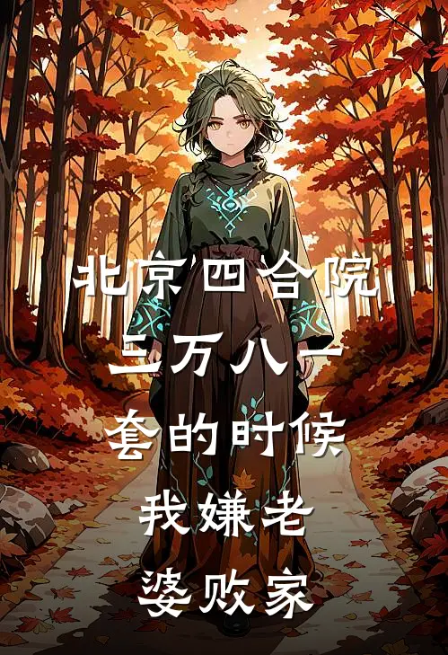 北京四合院三万八一套的时候，我嫌老婆败家